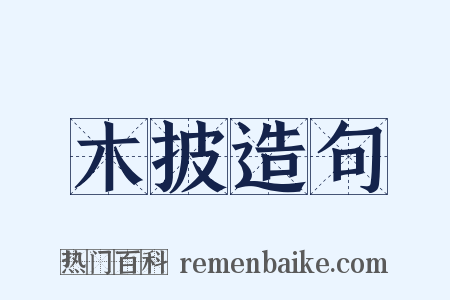 木披造句是什么意思的图片